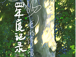 插画风格探索