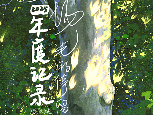 2025年绘画总结