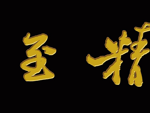 “微至精至”木匾设计