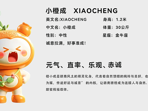 赣南脐橙 IP 形象设计 —— 小橙成  