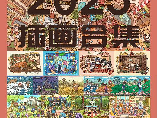 25年插畫總結(jié)（個人主頁-ZNzMxOTQ4MDQ=） - 商業(yè)插畫 - 站酷設(shè)計師鹽粒子Tiny原創(chuàng)素材 - 站酷ZCOOL