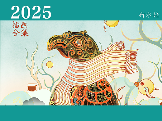 行水娃 — 2025年度插画总结