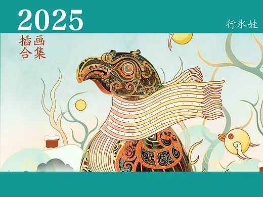 行水娃 — 2025年度插画总结