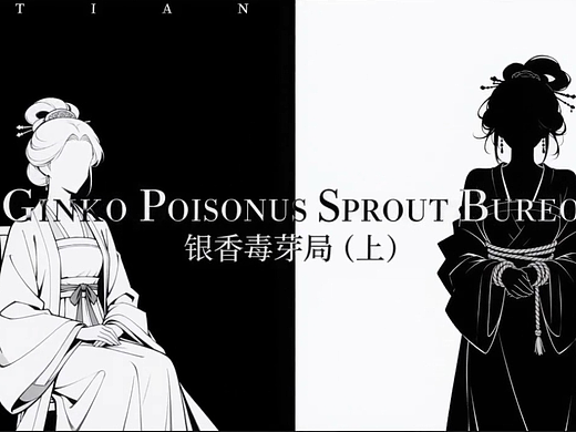 祖母被下毒-银杏毒芽局