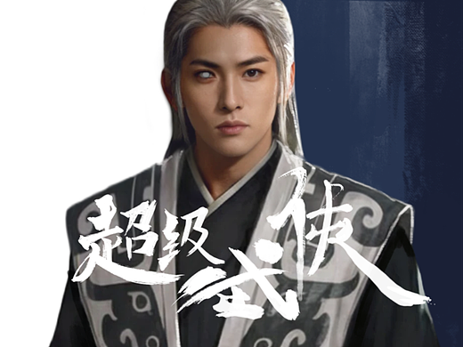 【超级武侠】| 神农
