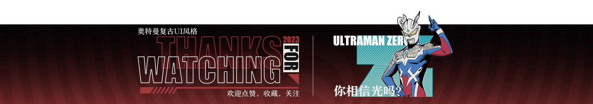 “向后的探寻”奥特曼UI复古风格解构（图ZMTU0MzY2OTI=） - 教程 - 站酷设计师朱耀汉原创素材 - 站酷ZCOOL