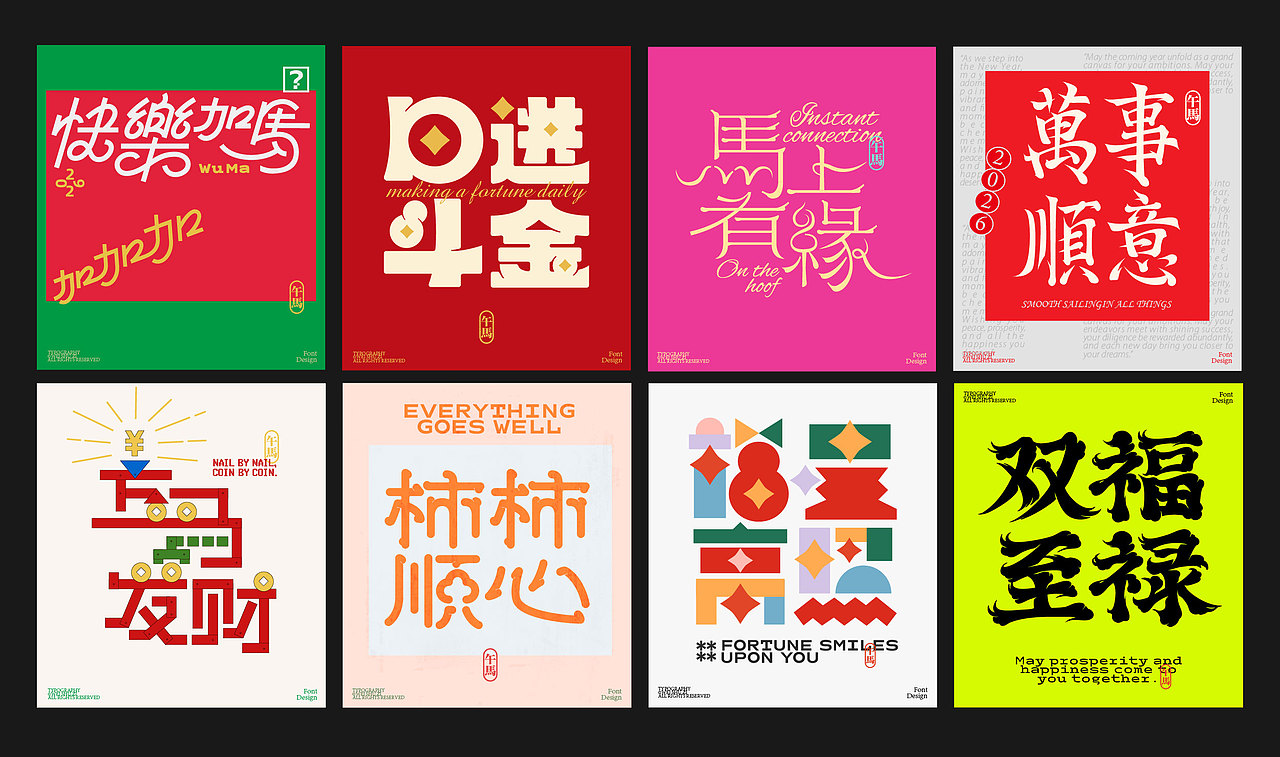 字设丨2026的一些祝福语（图ZNDAyOTYyMzI0） - 字体/字形 - 站酷设计师卫叔子原创素材 - 站酷ZCOOL