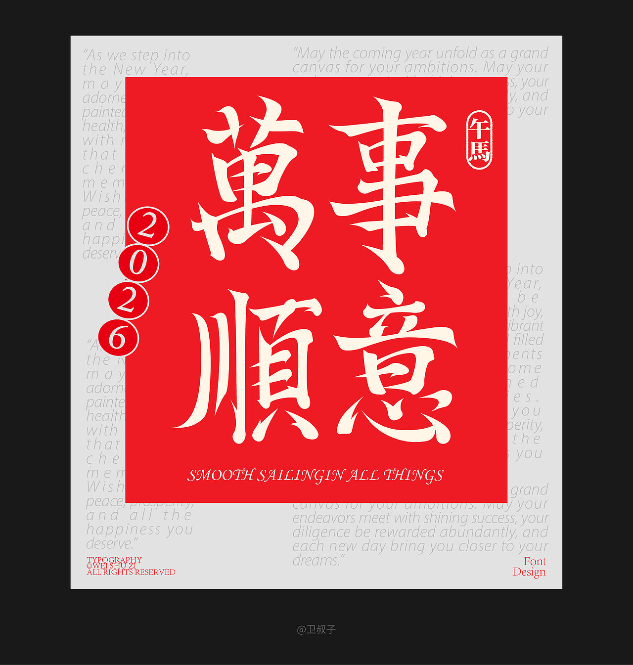 字设丨2026的一些祝福语（图ZNDAyOTYyMzMy） - 字体/字形 - 站酷设计师卫叔子原创素材 - 站酷ZCOOL