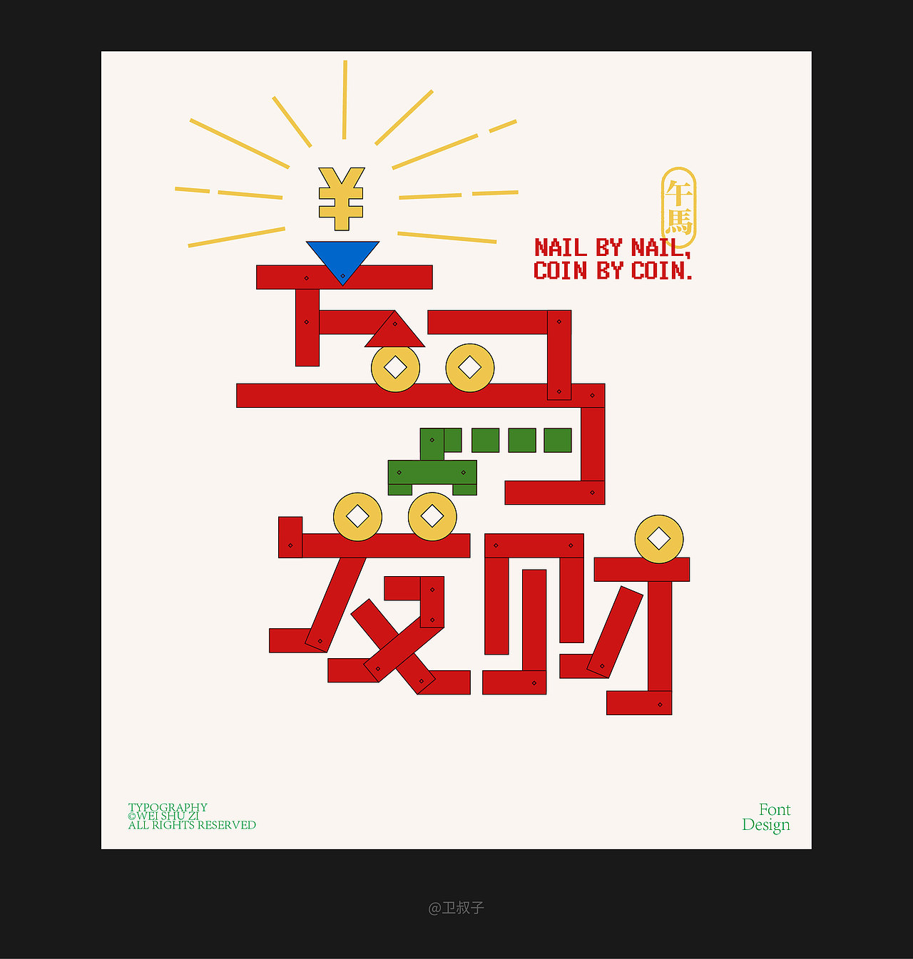 字设丨2026的一些祝福语（图ZNDAyOTYyMzQw） - 字体/字形 - 站酷设计师卫叔子原创素材 - 站酷ZCOOL