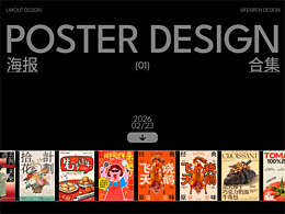 2025(末)-2026海报设计合集（01）
