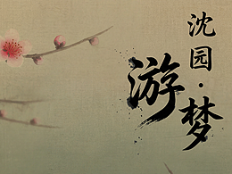 《沈園·游夢》