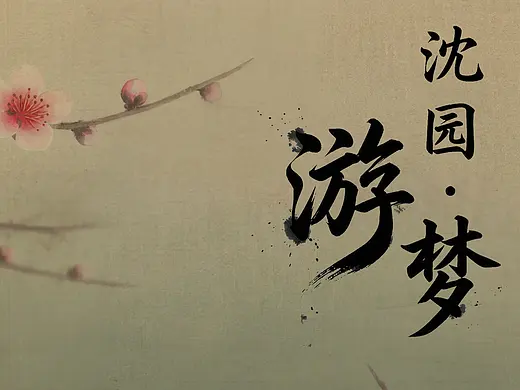 《沈园·游梦》