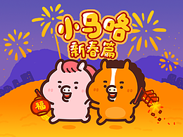 小马咯新春篇