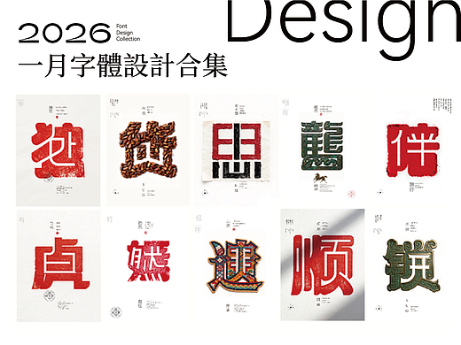 2026年一月合体字集