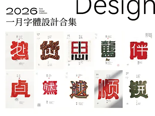 2026年一月合体字集