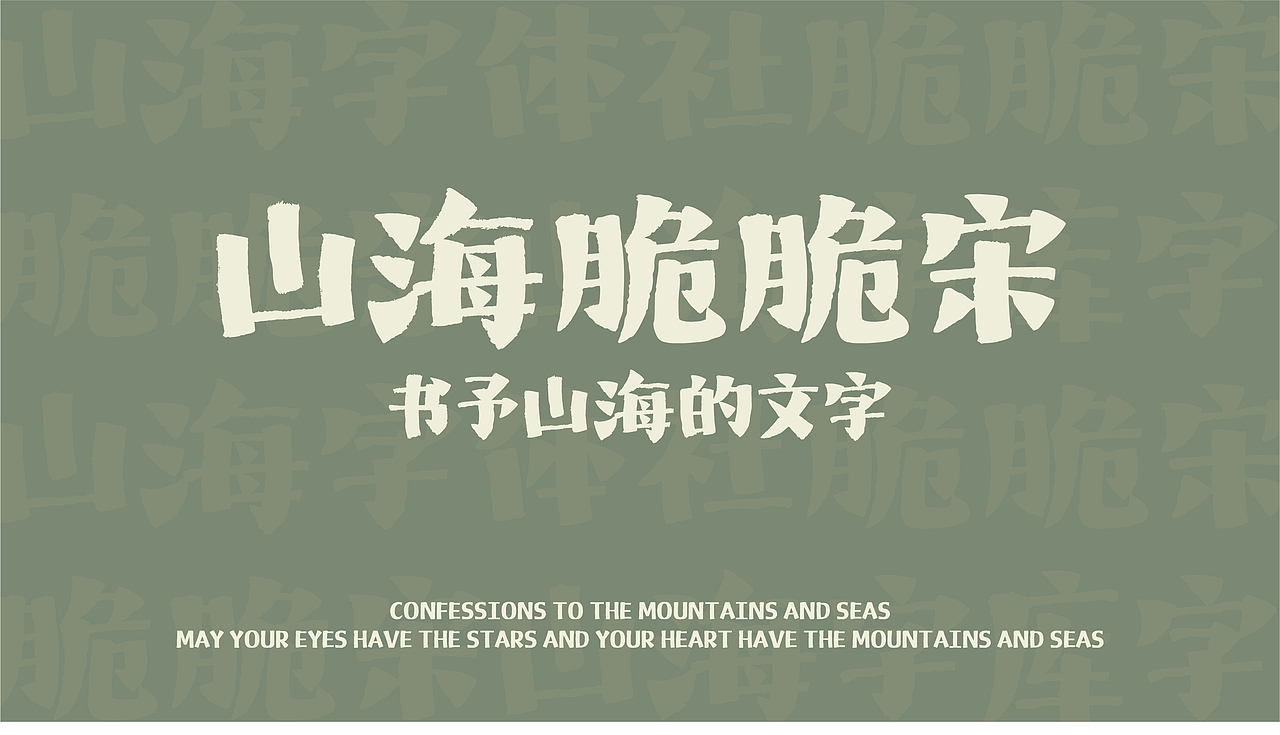 山海脆脆宋-山海字库第272款字体发布！（图ZNDAyOTY3MjAw） - 字体/字形 - 站酷设计师山海字库原创素材 - 站酷ZCOOL