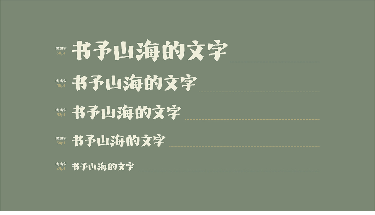 山海脆脆宋-山海字库第272款字体发布！（图ZNDAyOTY3MjEy） - 字体/字形 - 站酷设计师山海字库原创素材 - 站酷ZCOOL