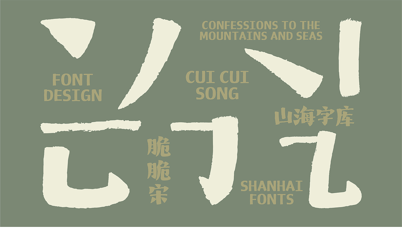 山海脆脆宋-山海字库第272款字体发布！（图ZNDAyOTY3MjI0） - 字体/字形 - 站酷设计师山海字库原创素材 - 站酷ZCOOL