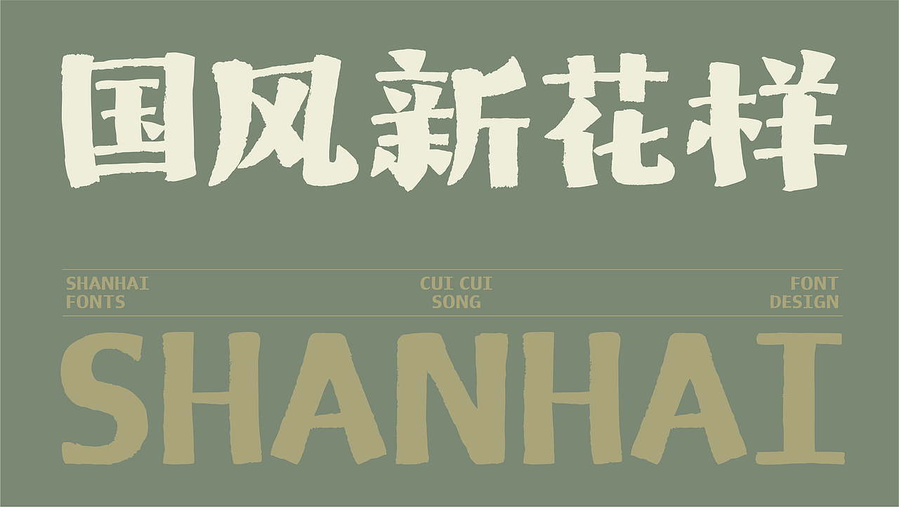 山海脆脆宋-山海字库第272款字体发布！（图ZNDAyOTY3MjIw） - 字体/字形 - 站酷设计师山海字库原创素材 - 站酷ZCOOL