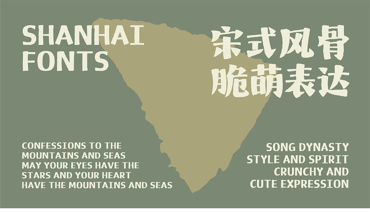 山海脆脆宋-山海字库第272款字体发布！（图ZNDAyOTY3MjMy） - 字体/字形 - 站酷设计师山海字库原创素材 - 站酷ZCOOL