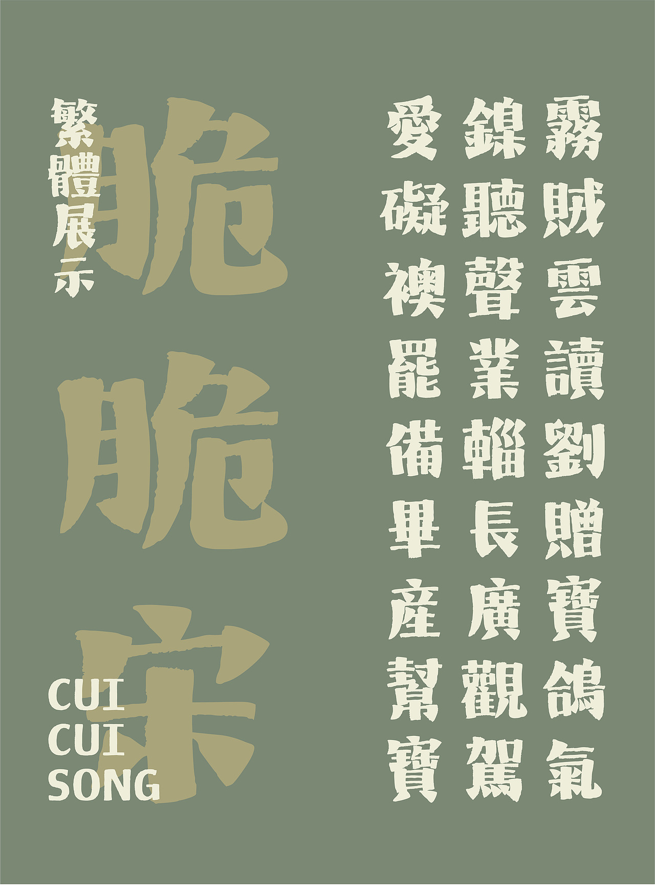 山海脆脆宋-山海字库第272款字体发布！（图ZNDAyOTY3MjY0） - 字体/字形 - 站酷设计师山海字库原创素材 - 站酷ZCOOL
