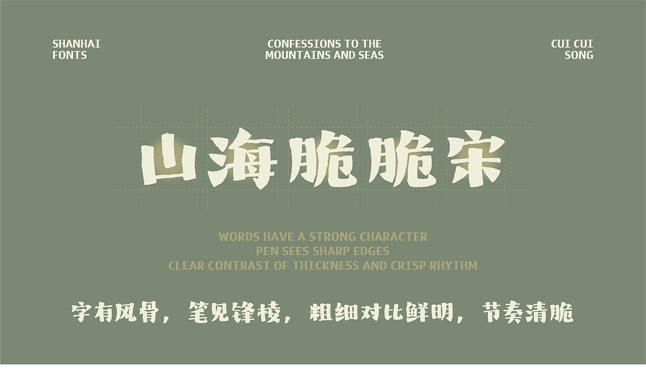 山海脆脆宋-山海字库第272款字体发布！（图ZNDAyOTY3MjE2） - 字体/字形 - 站酷设计师山海字库原创素材 - 站酷ZCOOL
