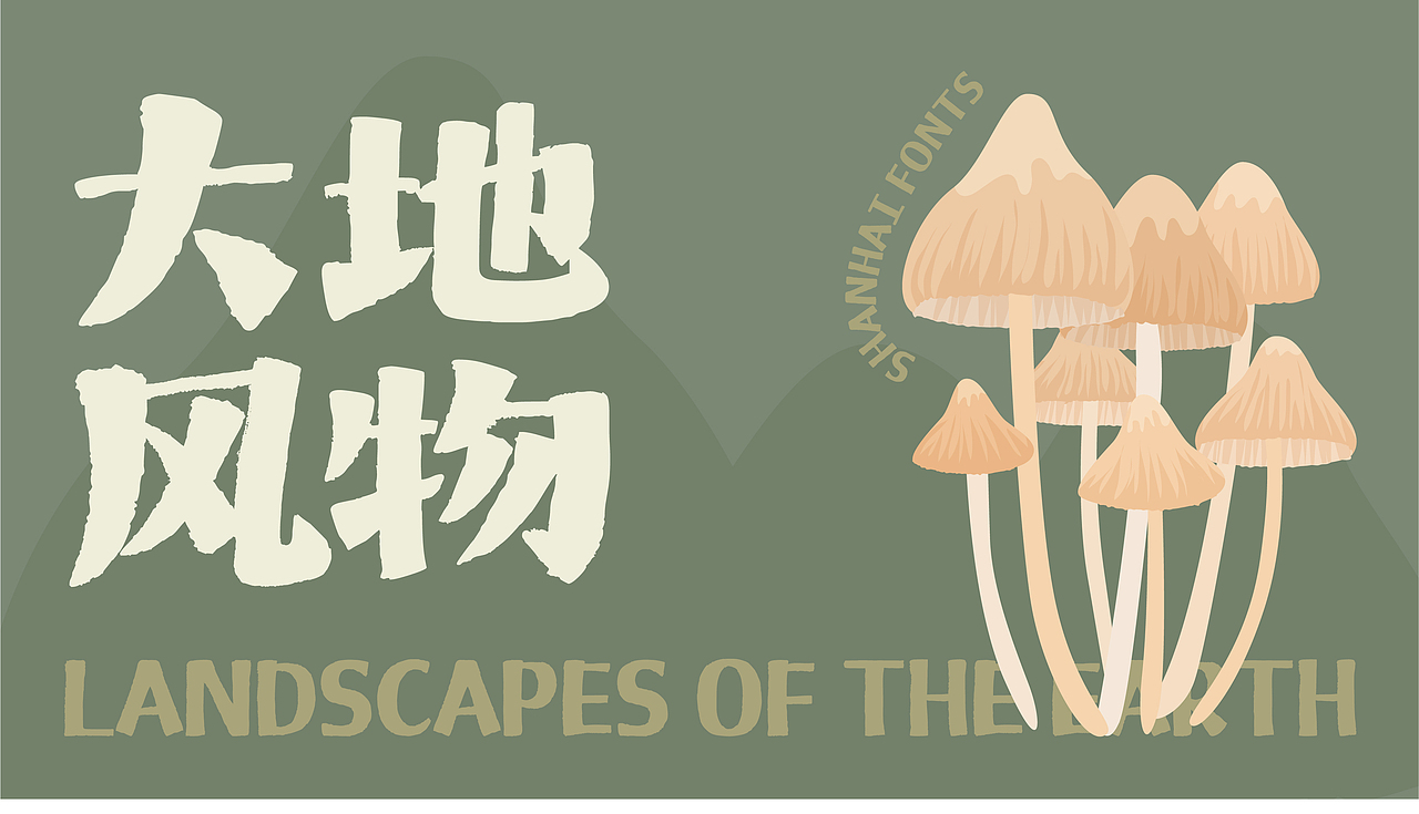 山海脆脆宋-山海字库第272款字体发布！（图ZNDAyOTY3Mjk2） - 字体/字形 - 站酷设计师山海字库原创素材 - 站酷ZCOOL