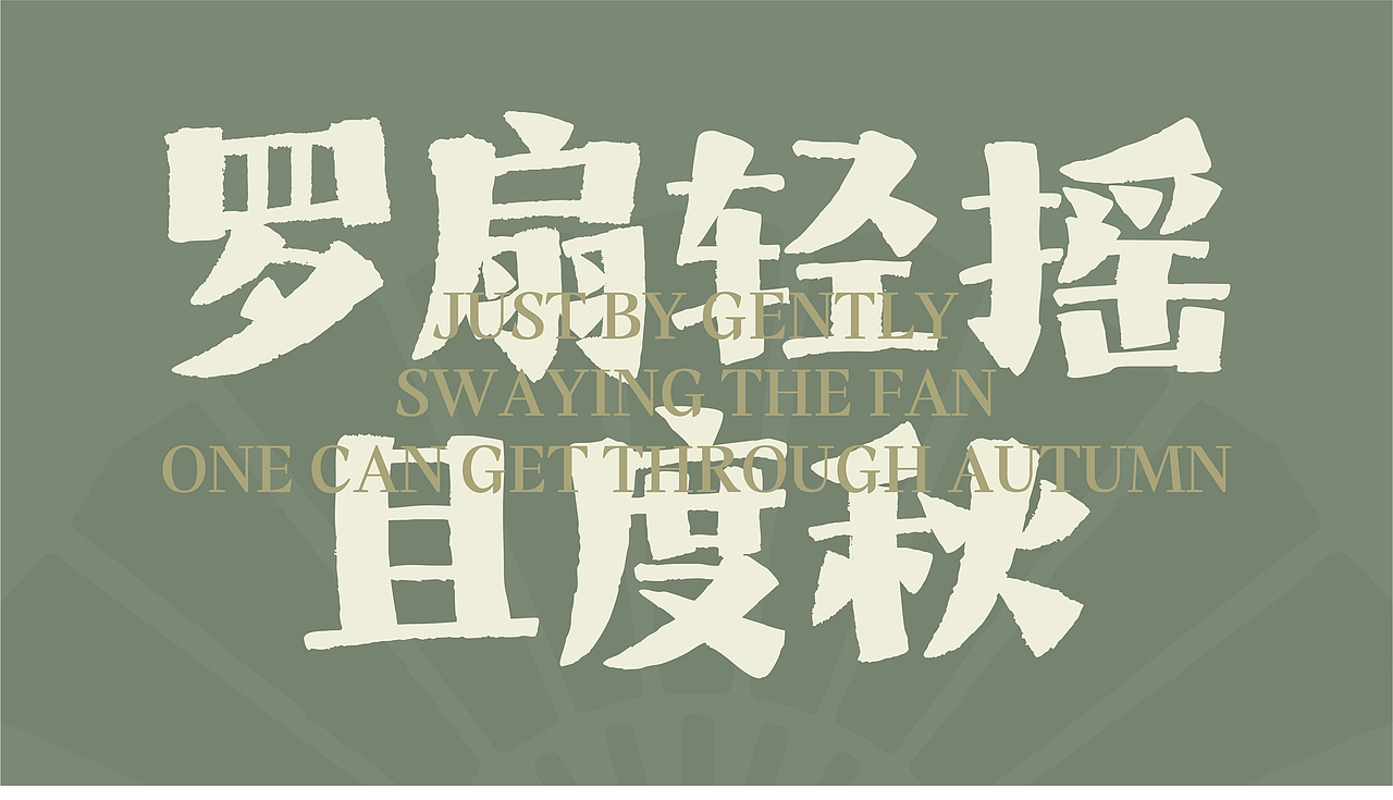 山海脆脆宋-山海字库第272款字体发布！（图ZNDAyOTY3MzA0） - 字体/字形 - 站酷设计师山海字库原创素材 - 站酷ZCOOL