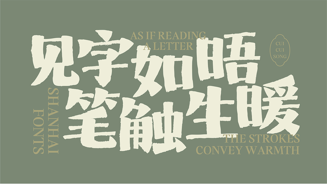 山海脆脆宋-山海字库第272款字体发布！（图ZNDAyOTY3MzEy） - 字体/字形 - 站酷设计师山海字库原创素材 - 站酷ZCOOL