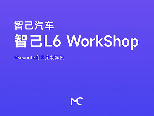 「智己汽车」智己L6 workshop（个人主页-ZNzMxOTU2MjQ=） - PPT/Keynote - 站酷设计师Bbin_Design原创素材 - 站酷ZCOOL