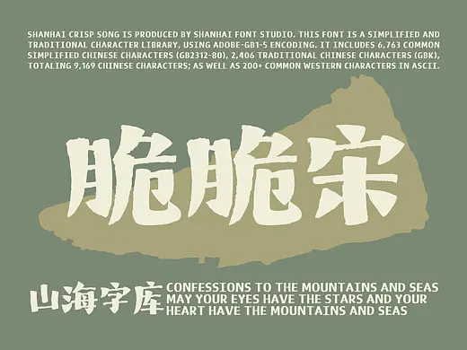 山海脆脆宋-山海字库第272款字体发布！