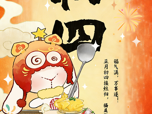 吾独友偶潮玩大年初四节日插画海报