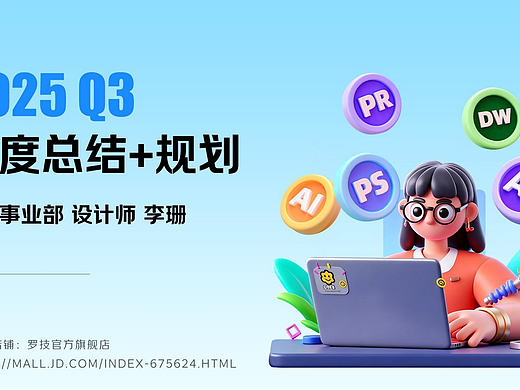 2025-Q3总结（个人主页-ZNzMxOTYyODA=） - 电商 - 站酷设计师L_秃头小宝贝原创素材 - 站酷ZCOOL