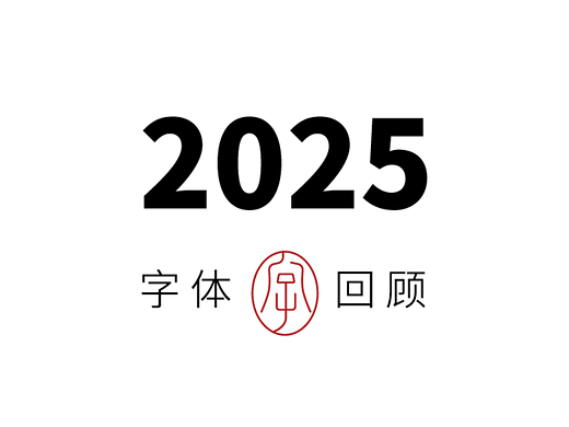 2025字体回顾