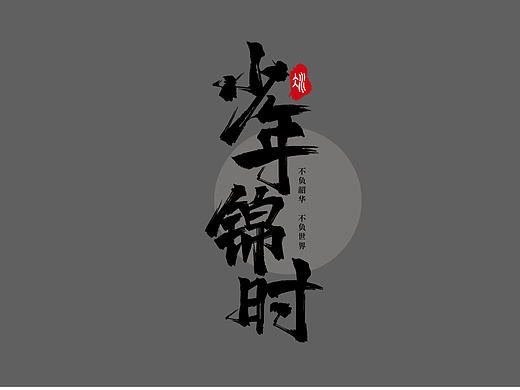 字体设计练习