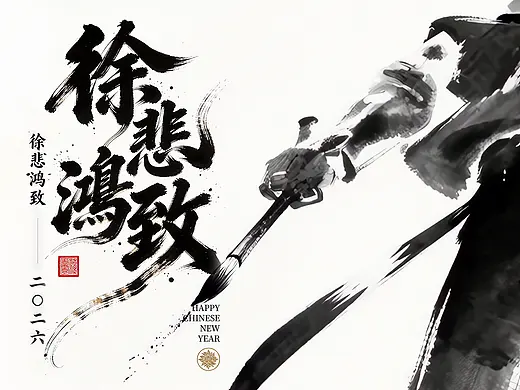 徐悲鸿致2026｜联想×徐悲鸿美术馆CNY