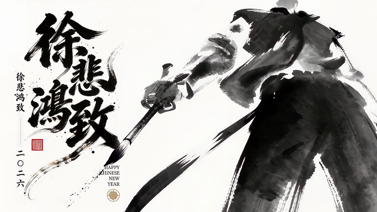 徐悲鸿致2026｜联想×徐悲鸿美术馆CNY（图ZNDAyOTc4Mjk2） - AI作品 - 站酷设计师黄婧宝宝原创素材 - 站酷ZCOOL