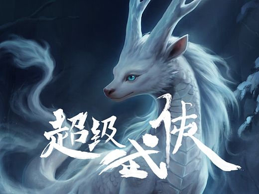 【超级武侠】| 白泽