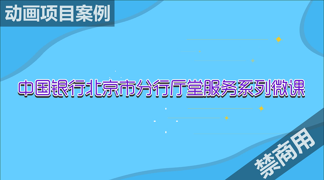 中国银行北京分行厅堂服务系列（图ZNDAyOTgyMzUy） - 动画片 - 站酷设计师漫兮动画原创素材 - 站酷ZCOOL