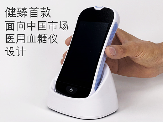 健臻首款面向中国市场医用血糖仪设计