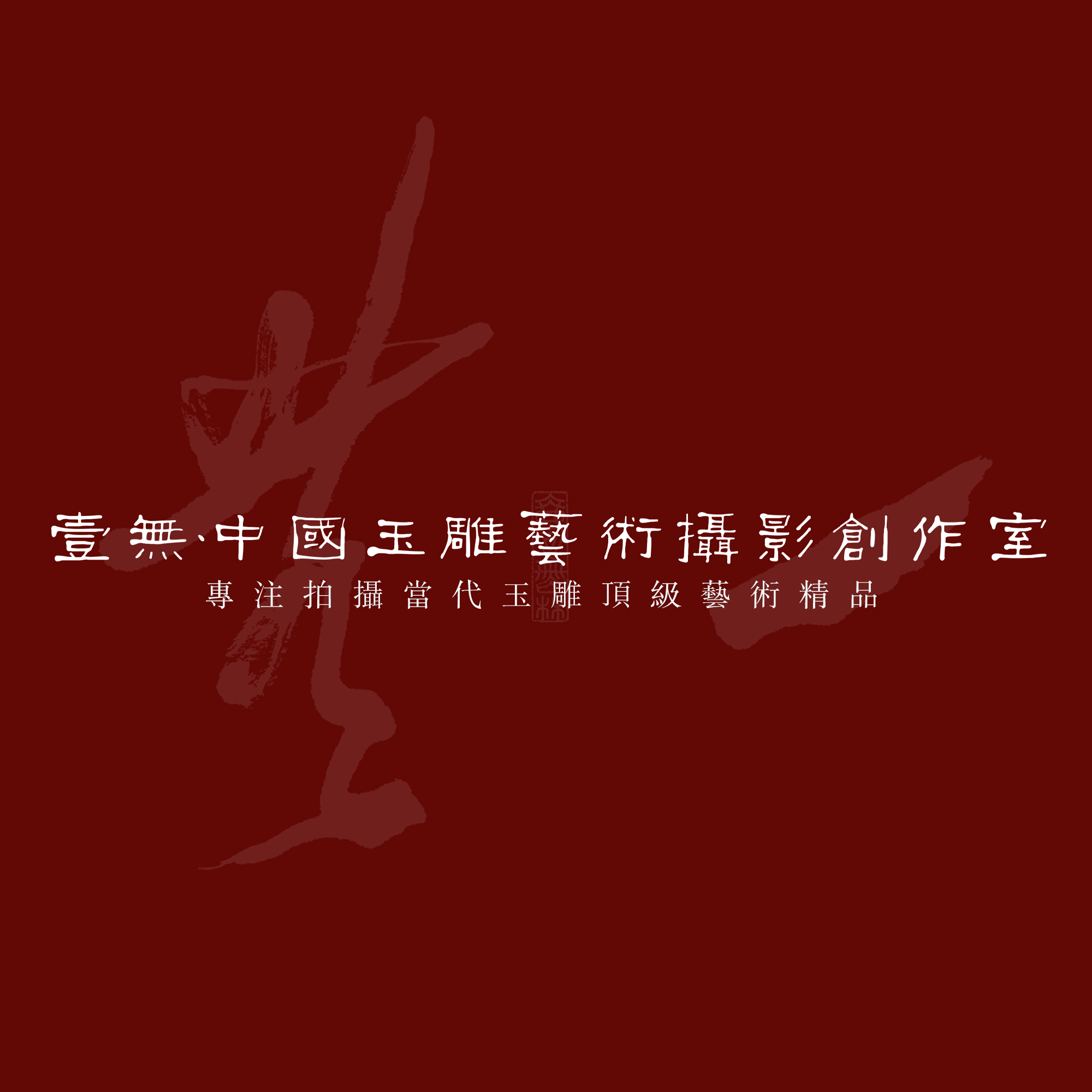 壹無玉雕藝術(shù)攝影的個(gè)人主頁（背景預(yù)覽） - 主頁背景設(shè)置 - 站酷設(shè)計(jì)師壹無玉雕藝術(shù)攝影原創(chuàng)素材 - 站酷ZCOOL