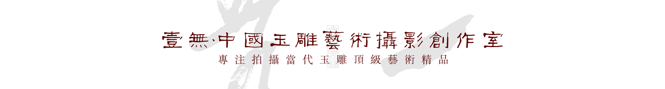 壹無玉雕藝術(shù)攝影的個(gè)人主頁（封面預(yù)覽） - 主頁封面設(shè)置 - 站酷設(shè)計(jì)師壹無玉雕藝術(shù)攝影原創(chuàng)素材 - 站酷ZCOOL