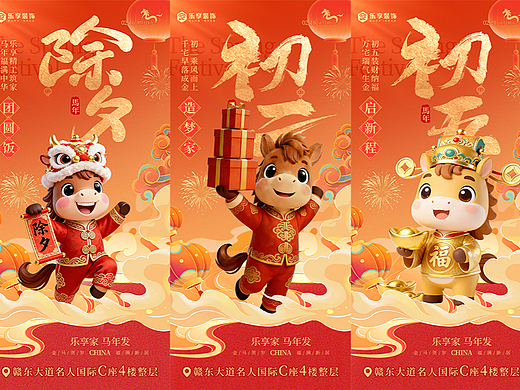 除夕至初五拜年海报