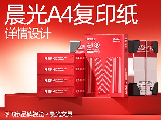 晨光A4复印纸详情页单品全案视觉设计【飞鼠品牌视觉】