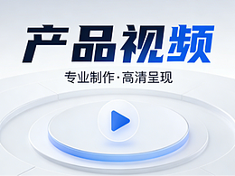 做了一些产品的宣传视频3