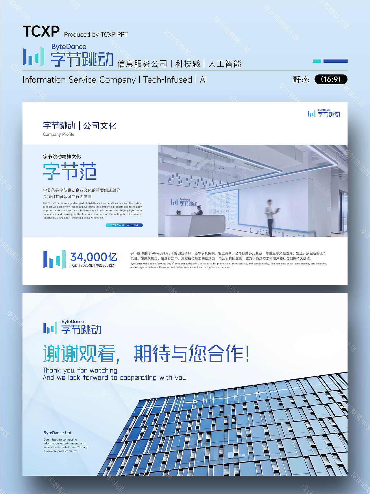 字节跳动PPT-激发创造，连接无界（图ZNDAyOTk1MjIw） - PPT/Keynote - 站酷设计师设计师糖醋小排原创素材 - 站酷ZCOOL