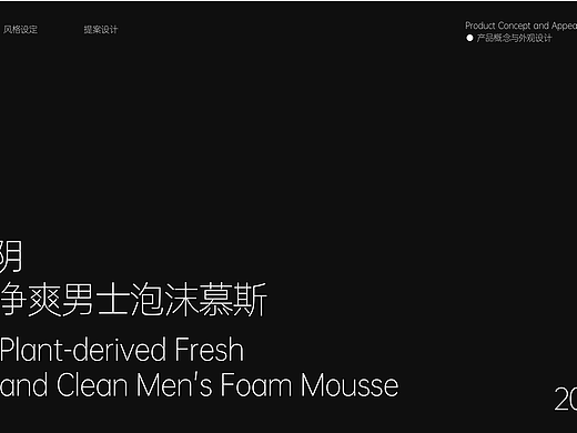洁尔阴-植萃净爽男士泡沫慕斯
