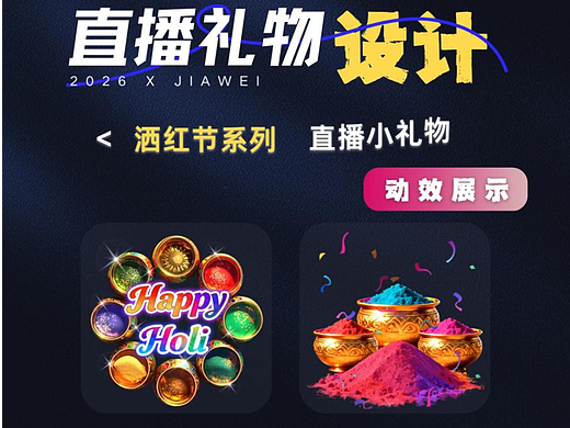 直播禮物設計—灑紅節(jié)系列（個人主頁-ZNzMxOTg3NzI=） - 動效設計 - 站酷設計師佳維網絡邀駐員原創(chuàng)素材 - 站酷ZCOOL