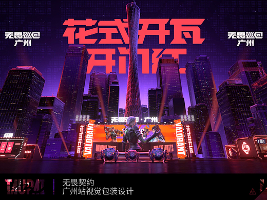 无畏巡回-广州站