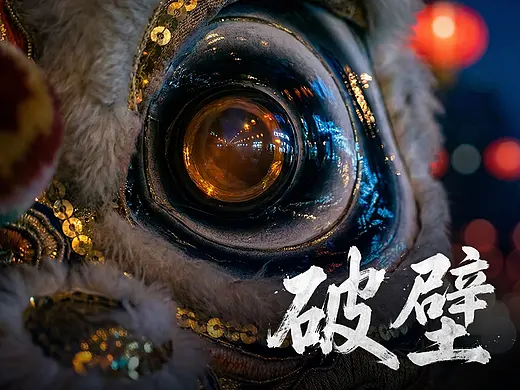 新年品牌片《破壁》| 99%纯AI制作